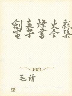 剑来烽火戏诸侯电子书全集