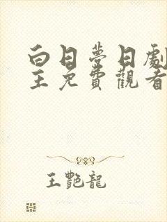 白日梦日剧双男主免费观看全集高清