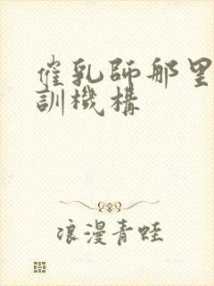 催乳师那里有培训机构