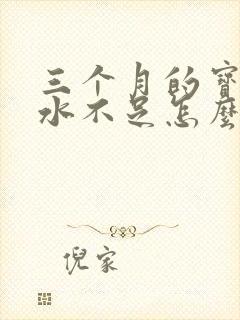 三个月的宝宝奶水不足怎么办