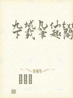 九域凡仙txt下载笔趣阁