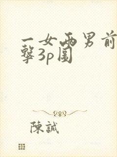 一女两男前后夹击3p图封面