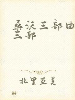 桑沃三部曲是哪三部