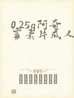 0.25g阿奇霉素片成人吃多少