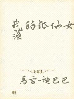 我的狐仙女友玉藻