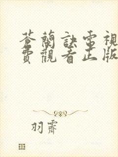 苍兰诀电视剧免费观看正版