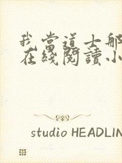 我当道士那些年在线阅读小说封面