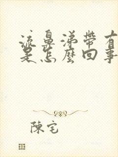 流鼻涕带有血丝是怎么回事封面