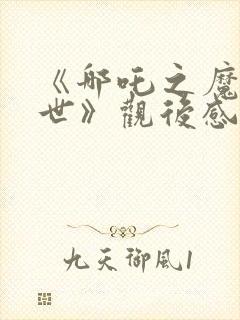 《哪吒之魔童降世》观后感400字