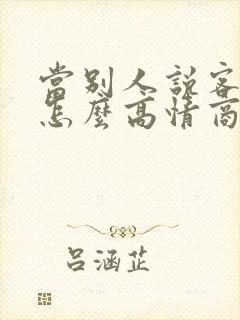 当别人说客气了怎么高情商回答