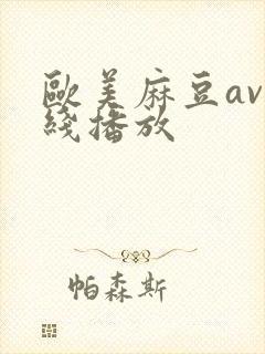 欧美麻豆av在线播放