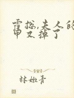 霍总,夫人的马甲又掉了