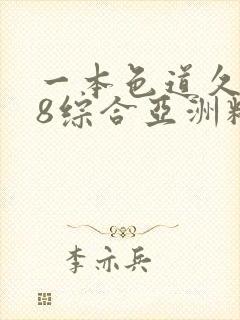 一本色道久久88综合亚洲精品ⅰ