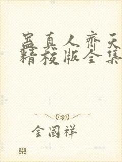 蛊真人齐天小说精校版全集封面