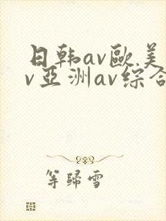 日韩av欧美av亚洲av综合av