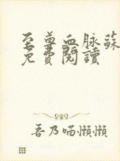 至尊血脉苏铭渊免费阅读