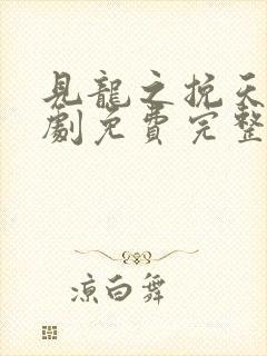 见龙之挽天倾短剧免费完整版高清