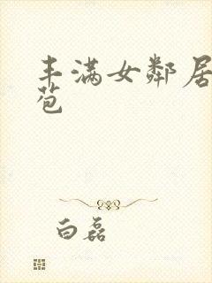 丰满女邻居的嫩苞封面