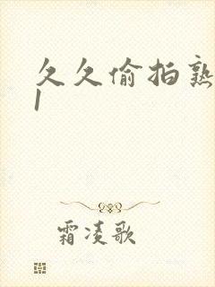 久久偷拍熟女91