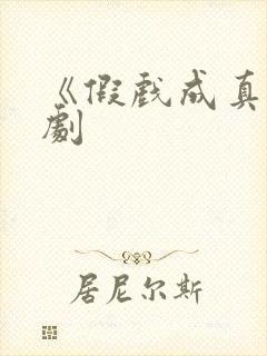 《假戏成真》短剧