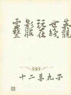 电影玩世英雄完整版在线观看