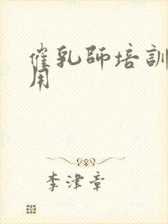 催乳师培训费费用