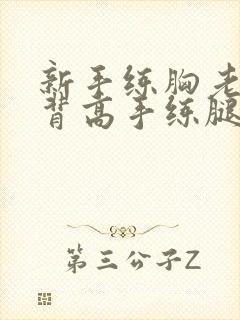 新手练胸老手练背高手练腿是指什么