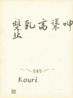 双乳高耸呻吟不止