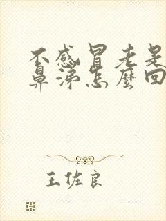 不感冒老是流清鼻涕怎么回事