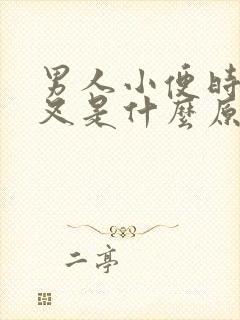 男人小便时尿分叉是什么原因封面