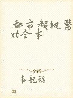 都市超级医圣txt全本封面