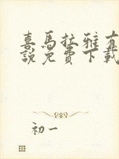 喜马拉雅有声小说免费下载