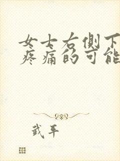 女士右侧下腹部疼痛的可能病因