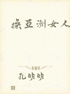 操亚洲女人一区