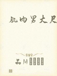 肌肉男大尺度