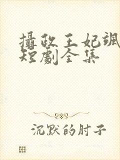 摄政王妃飒爆了短剧全集