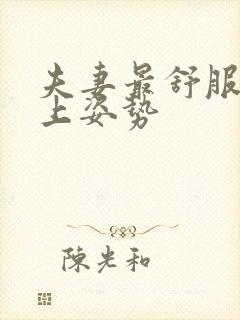 夫妻最舒服的床上姿势