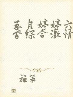 五月婷婷六月丁香综合激情片