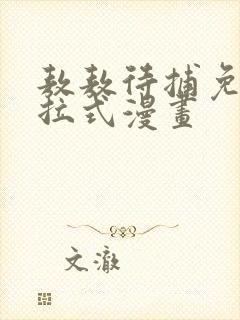 敖敖待捕免费下拉式漫画