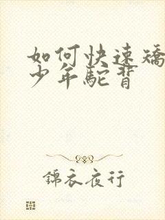 如何快速矫正青少年驼背封面