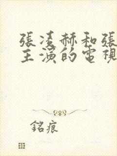 张凌赫和张婧仪主演的电视剧叫什么