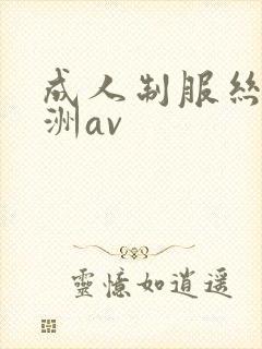 成人制服丝袜亚洲av