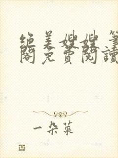 绝美嫂嫂 笔趣阁免费阅读