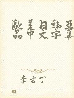 欧美日韩亚洲精品中文字幕