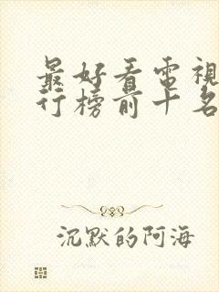 最好看电视剧排行榜前十名