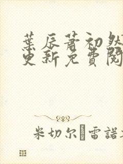 叶辰萧初然最快更新免费阅读