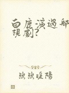 白鹿演过哪些电视剧?