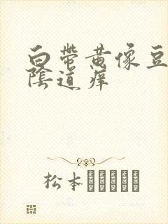 白带黄像豆腐渣阴道痒