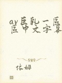 av巨乳一区二区中文字幕