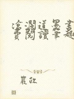 沧澜道墨书白免费阅读笔趣阁封面